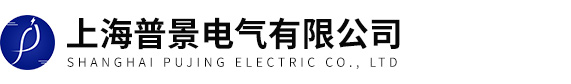 上海普景電氣有限公司